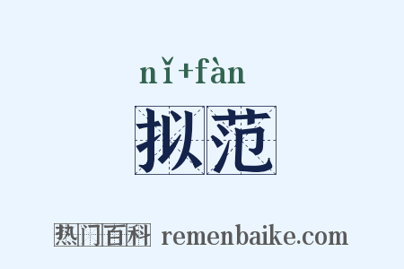 拟范是什么意思的图片